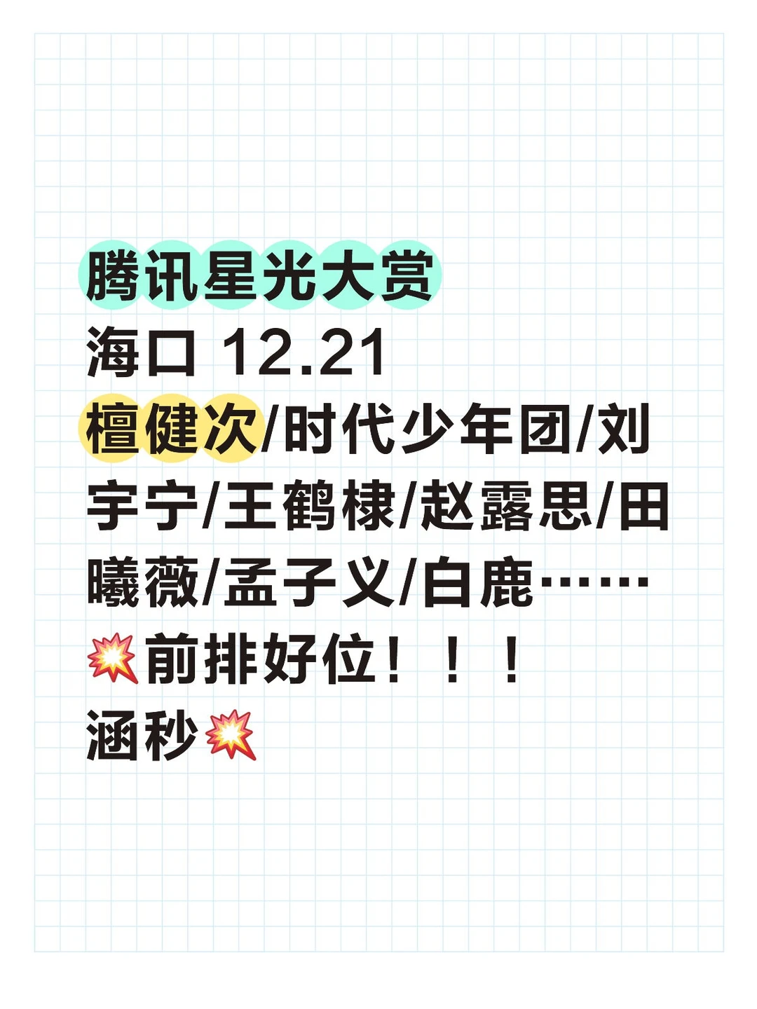 海口 腾讯星光大赏大前排！🉑安排啦！