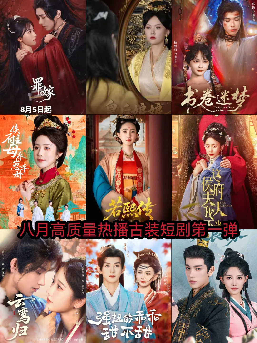 8月高质量热播古装短剧第一弹🔥🔥🔥