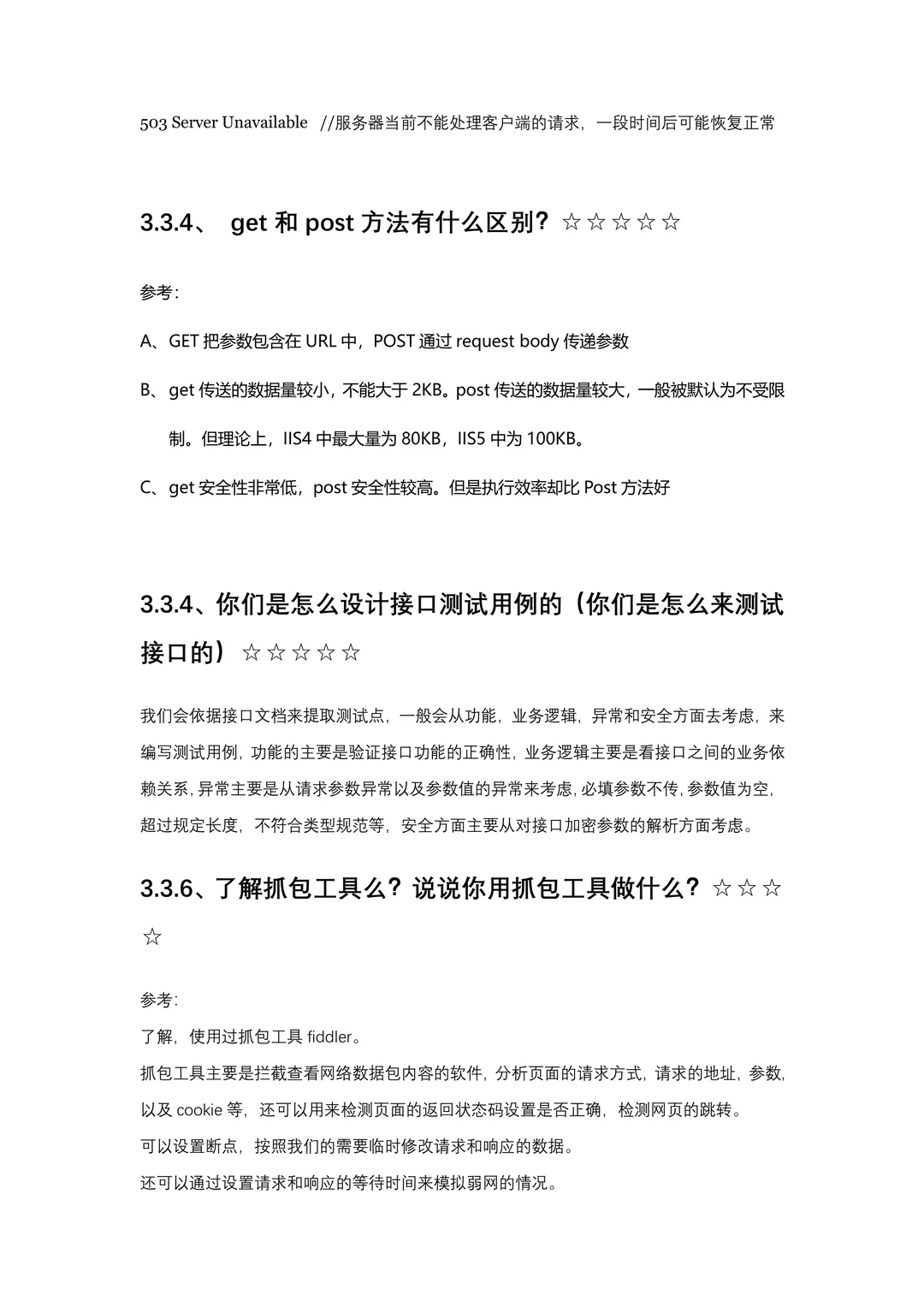 软件测试面试秘籍（附回答）