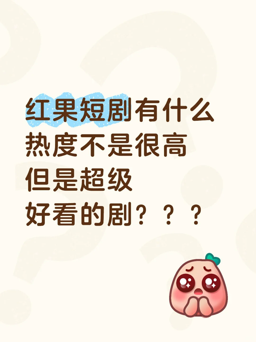 每个人都分享一部好看的短剧叭～