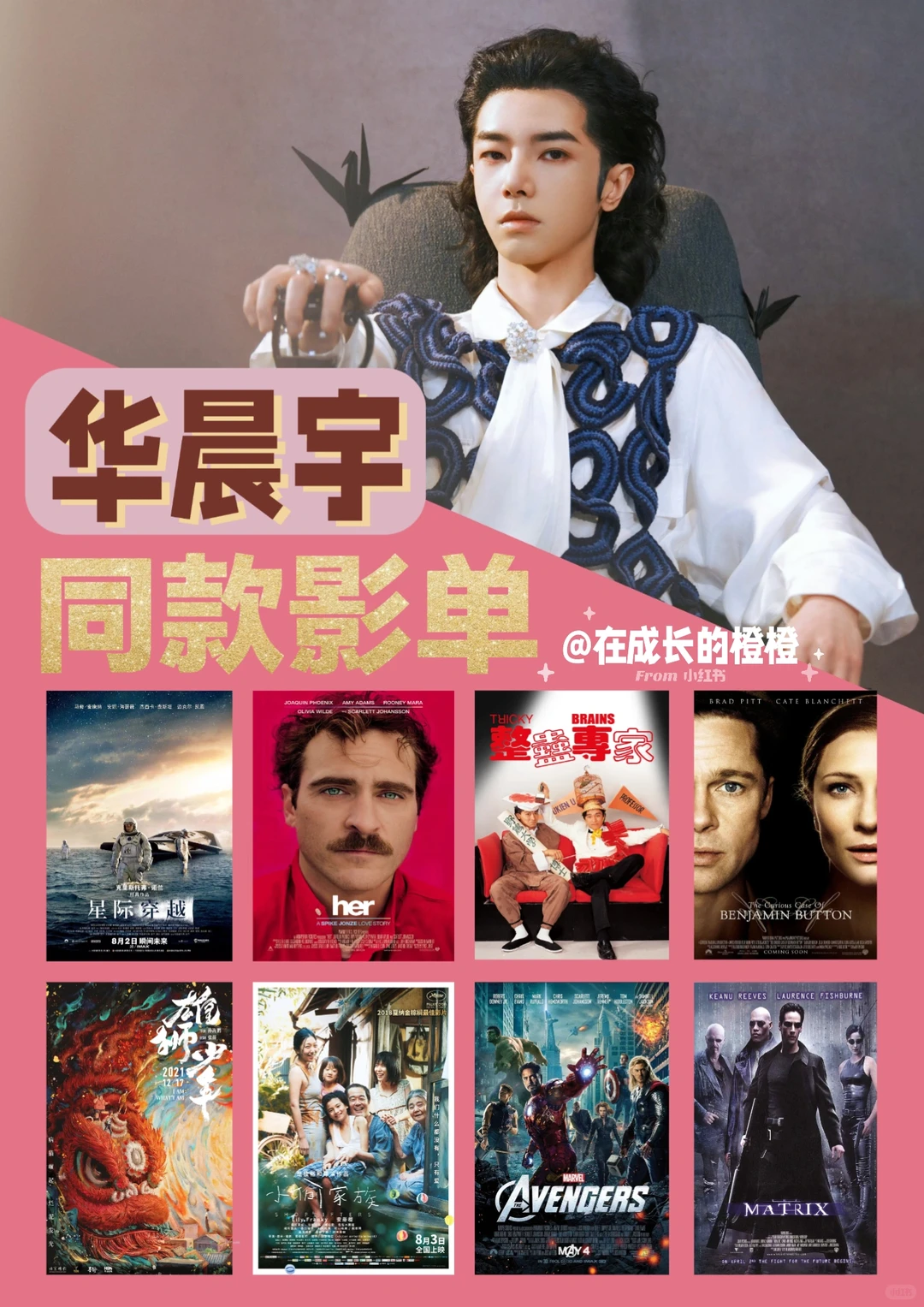 🫧华晨宇看过的电影🎞️一起码住慢慢看