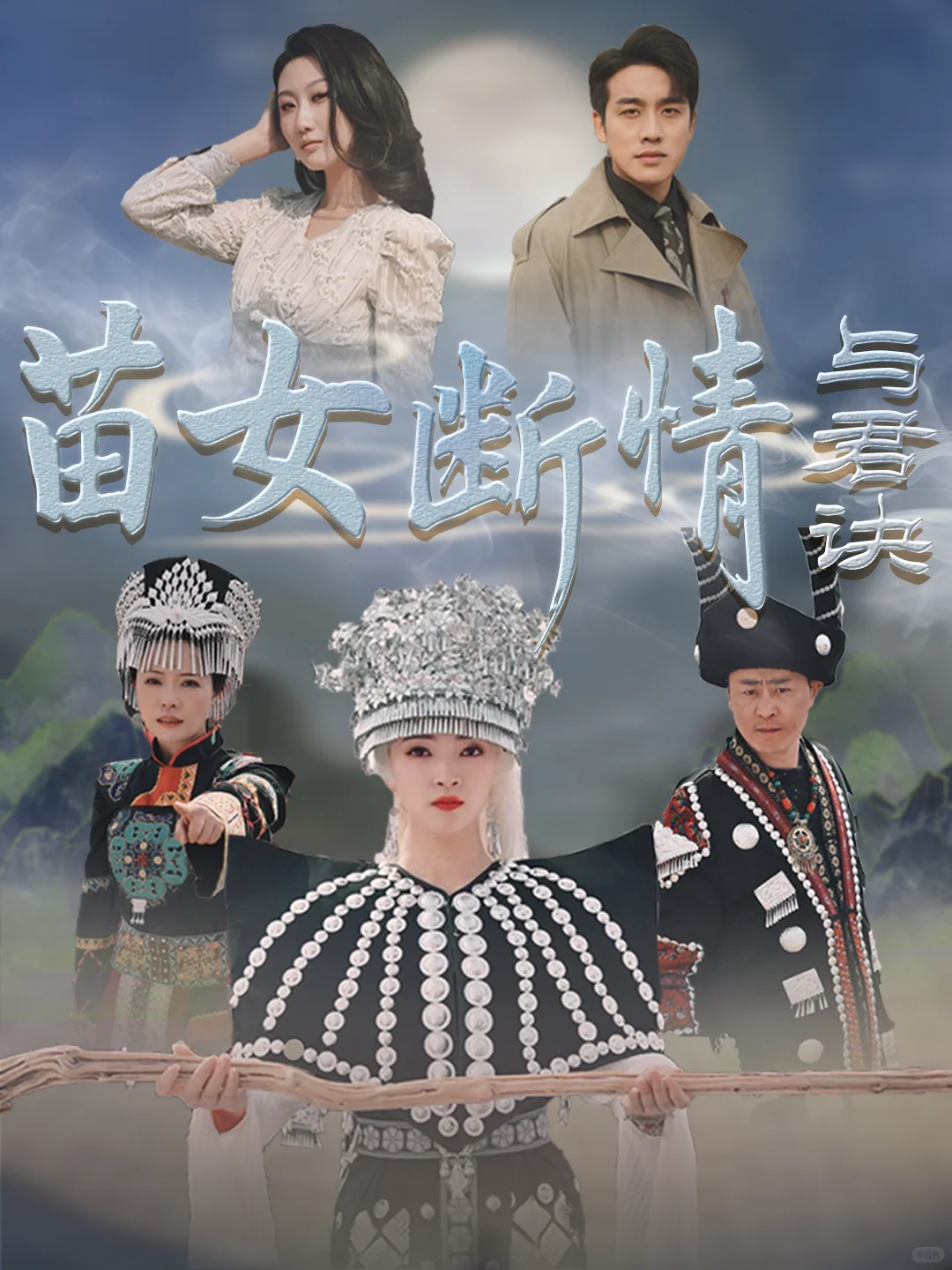 “情蛊已种”，分开只能活一个！