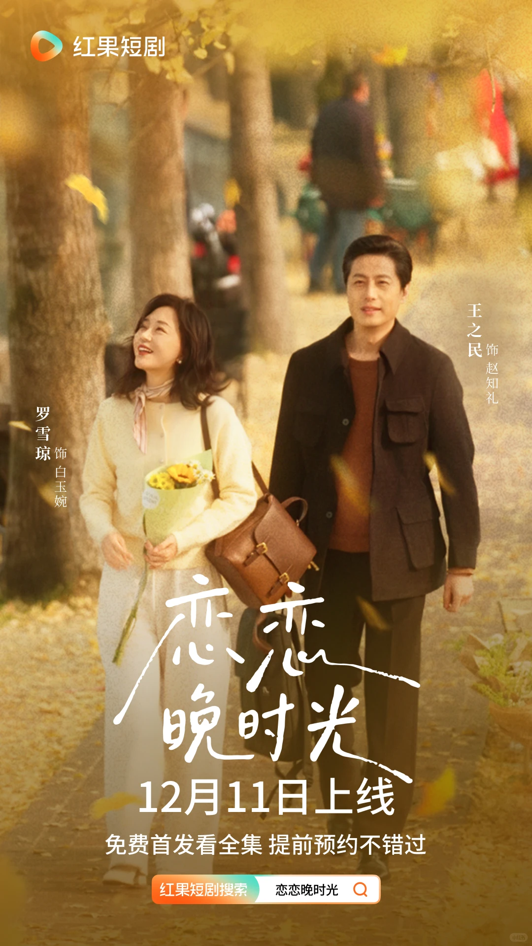 《恋恋晚时光》定档12月11日！