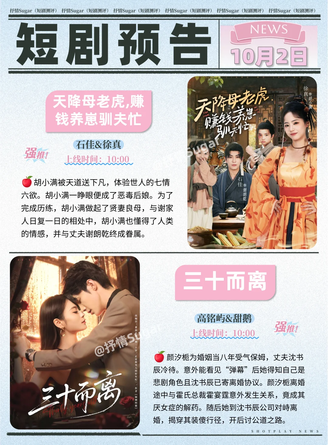 短剧预告 | 10月2日热门短剧+速评！