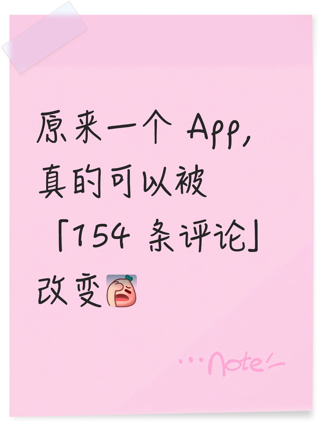 原来一个 App,真的可以被 154 条评论 改变