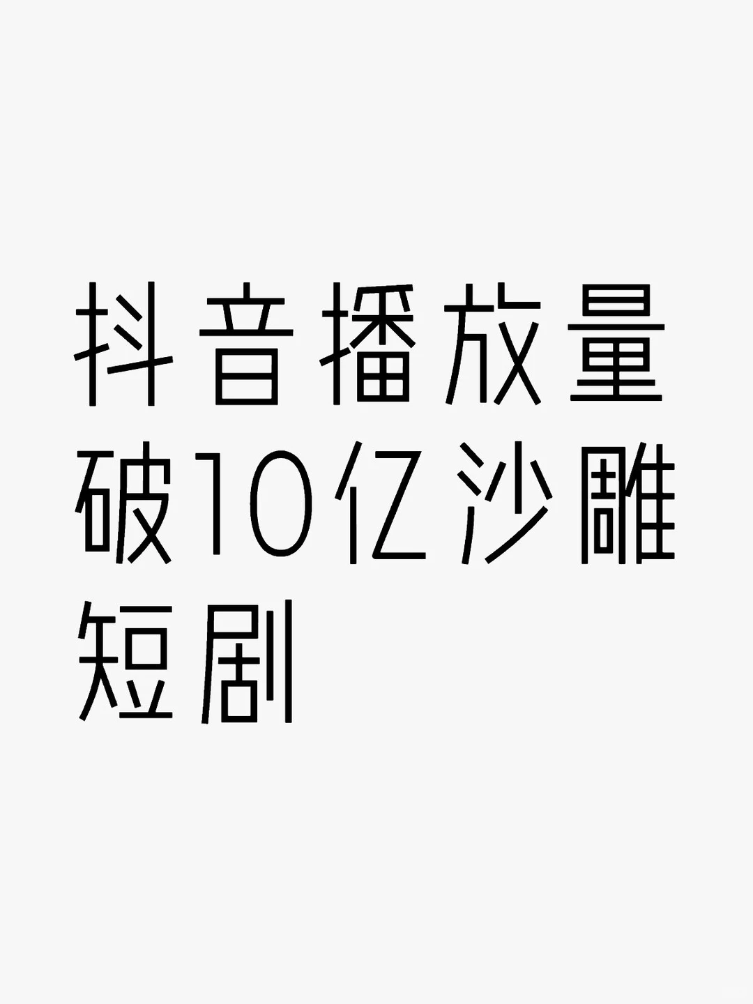 短剧｜抖音播放量破10亿沙雕短剧（部分）