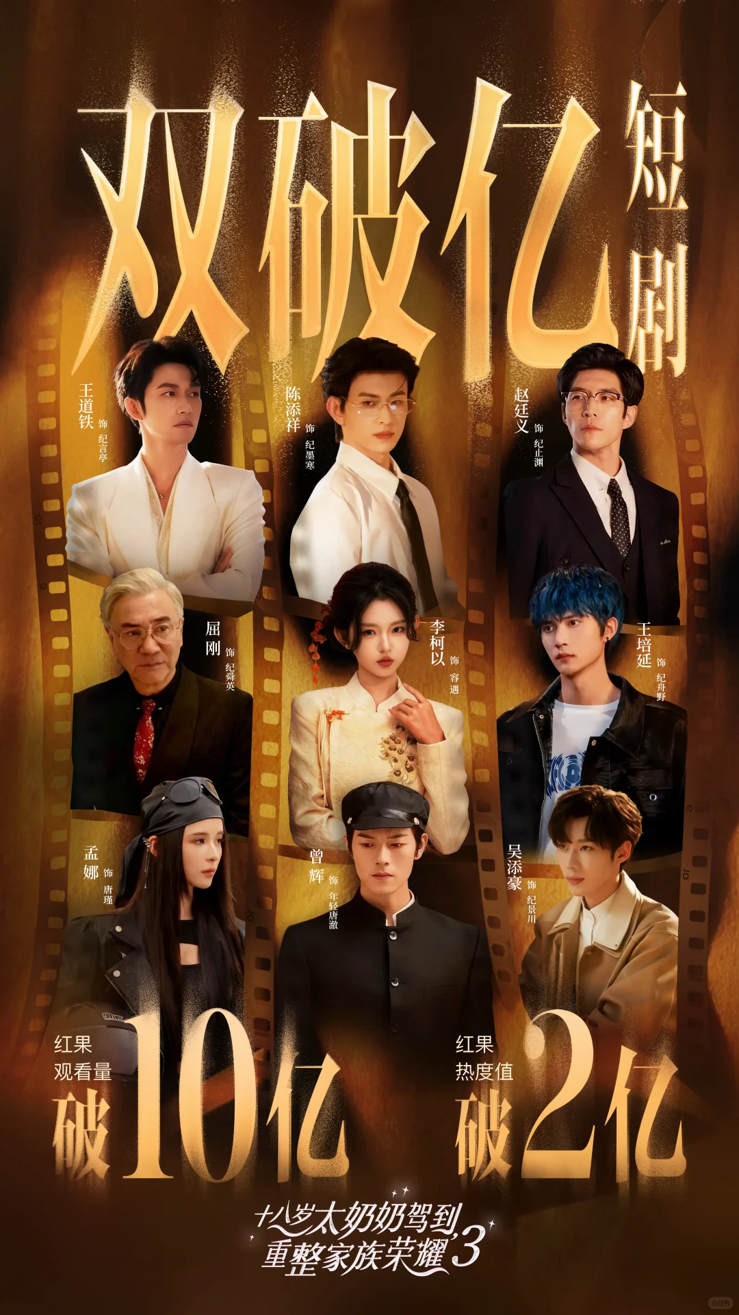 《十八岁太奶奶3》双破亿！