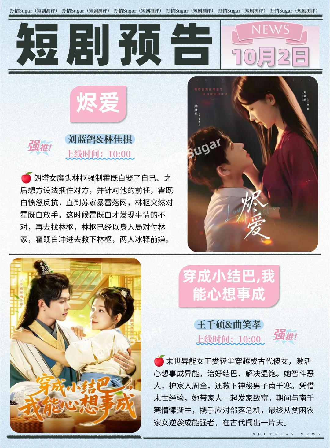 短剧预告 | 10月2日热门短剧+速评！