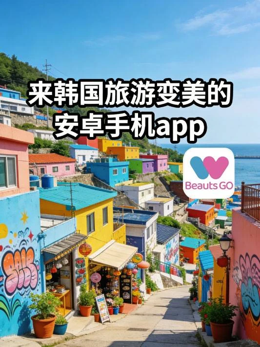 来韩国旅游变美的安卓手机app