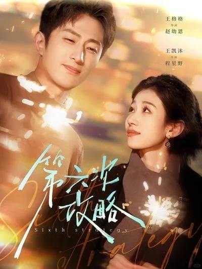 年末大盘点3、我最爱的短剧现偶篇