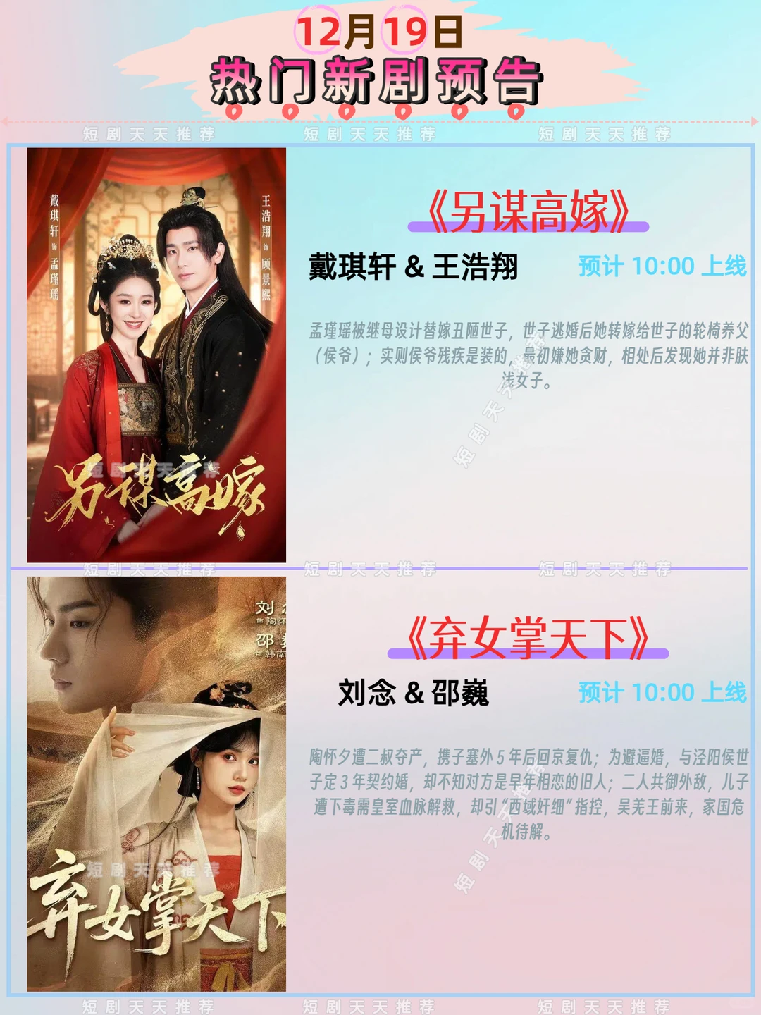 高质量推荐、12月19日热播短剧预告!
