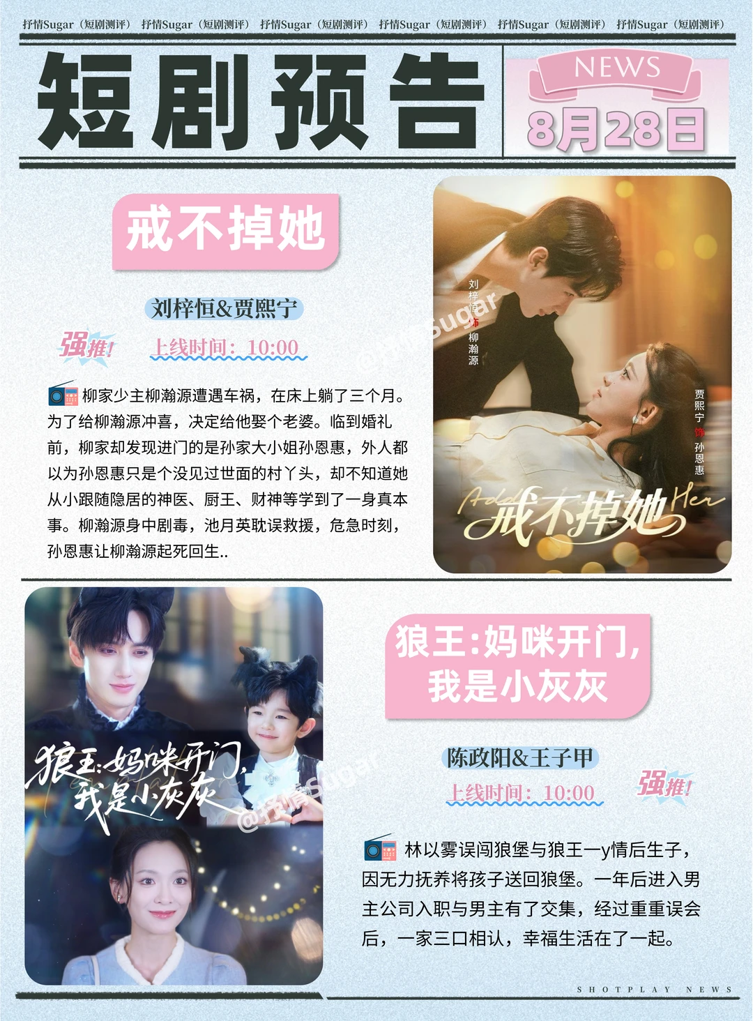 短剧预告 | 8月28日热门短剧+速评！