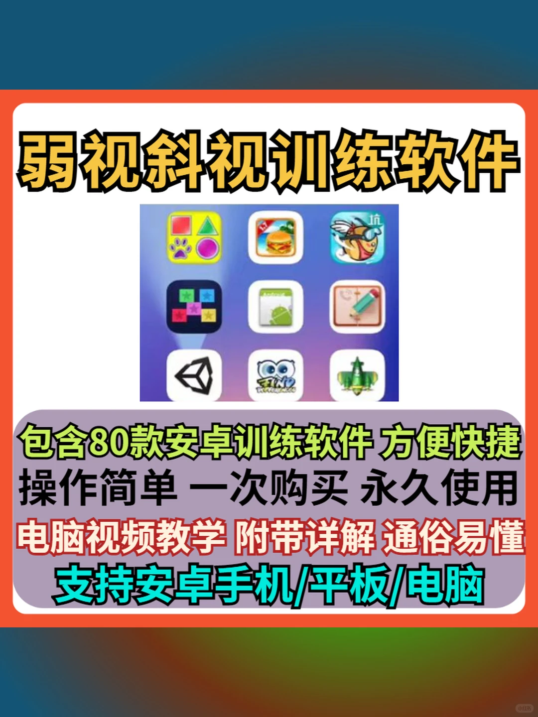 弱视斜视训练软件永久版安卓电脑通用