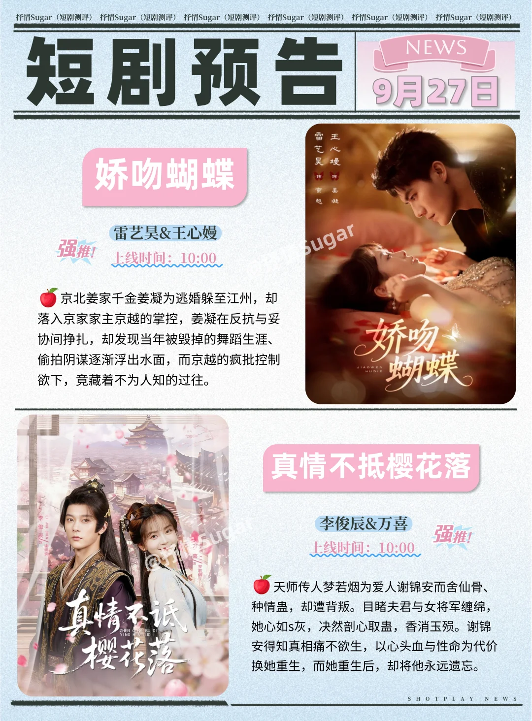 短剧预告 | 9月27日热门短剧+速评！