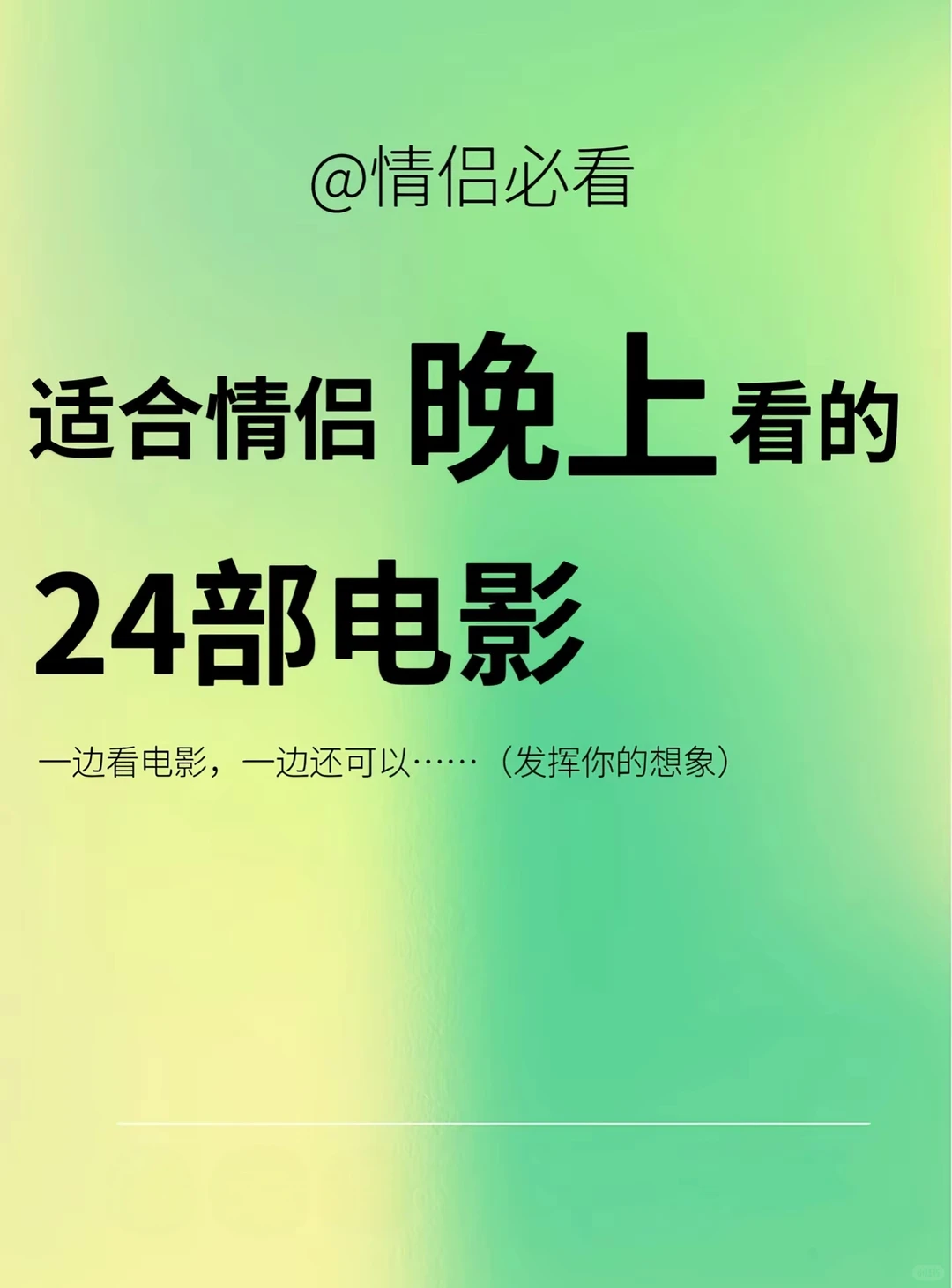 和男朋友看完这24部电影,感情升温N 度