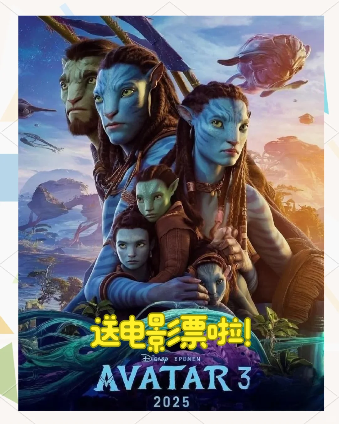 送票啦🎫来看特效大片《阿凡达3:火与烬》