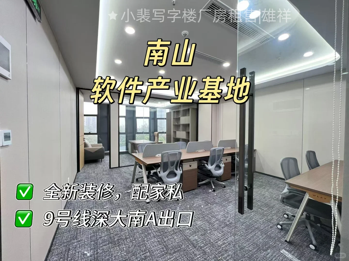 南山软件产业基地1+1格局 8工位带家私