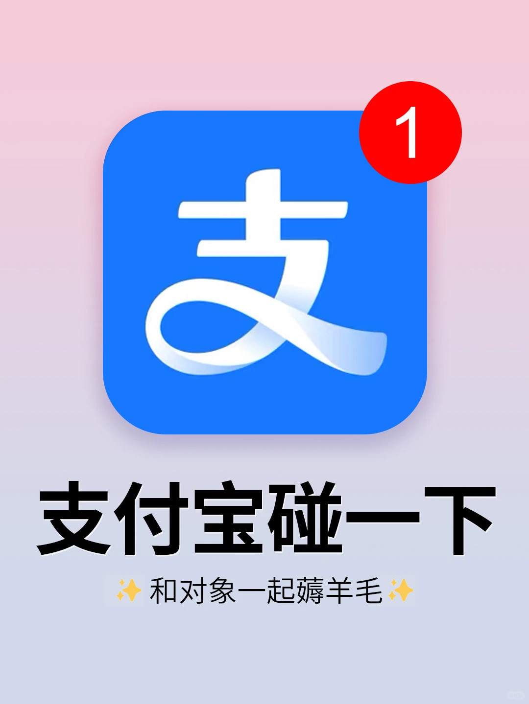 支付宝碰一下又搞活动了？太香了！😭