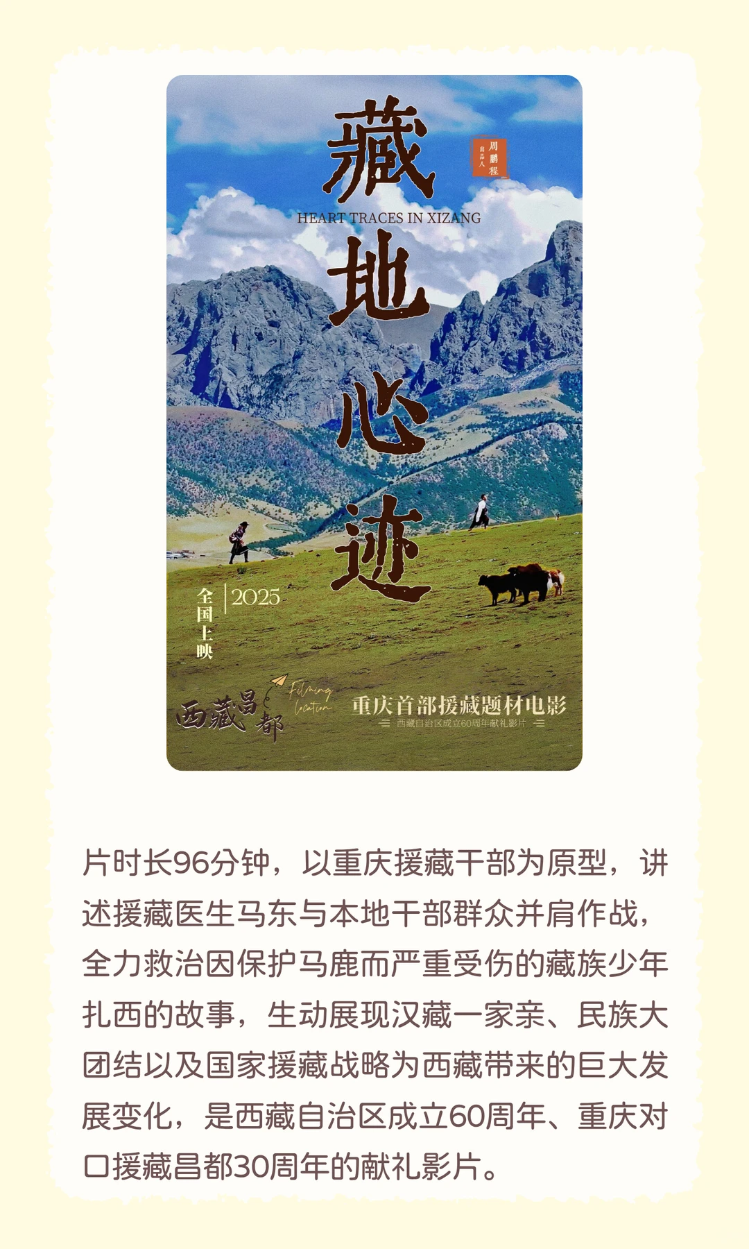 🎬送电影票福利！《藏地心迹》邀请你观影