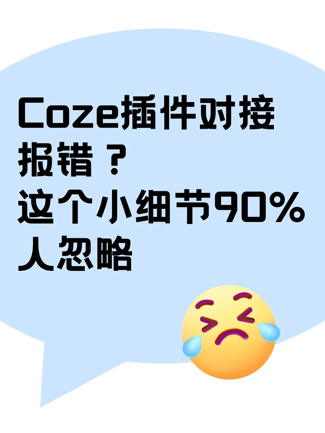 Coze插件对接报错？这个小细节90%人忽略