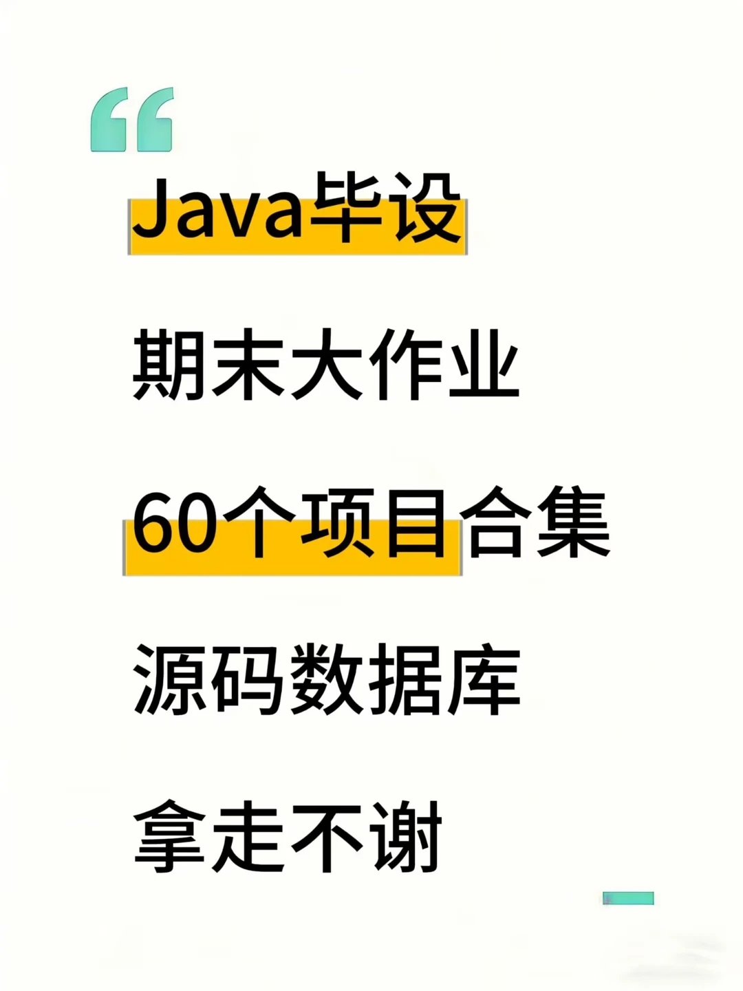 java毕设期末大作业60个项目合集！附源码！