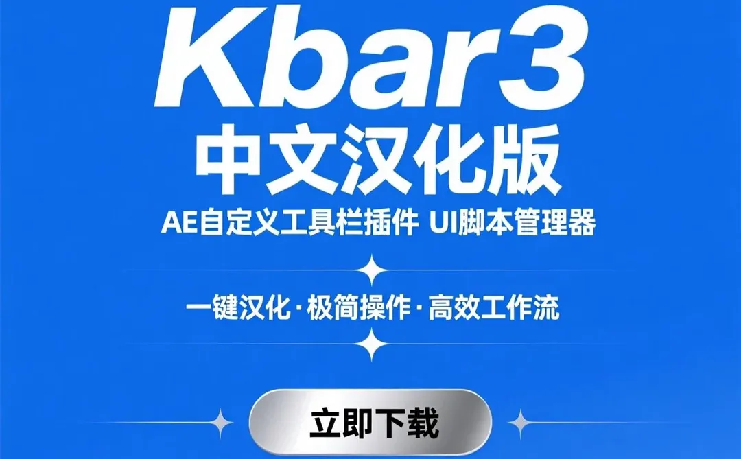 AE工具栏神器·Kbar3汉化版·一键提升剪辑