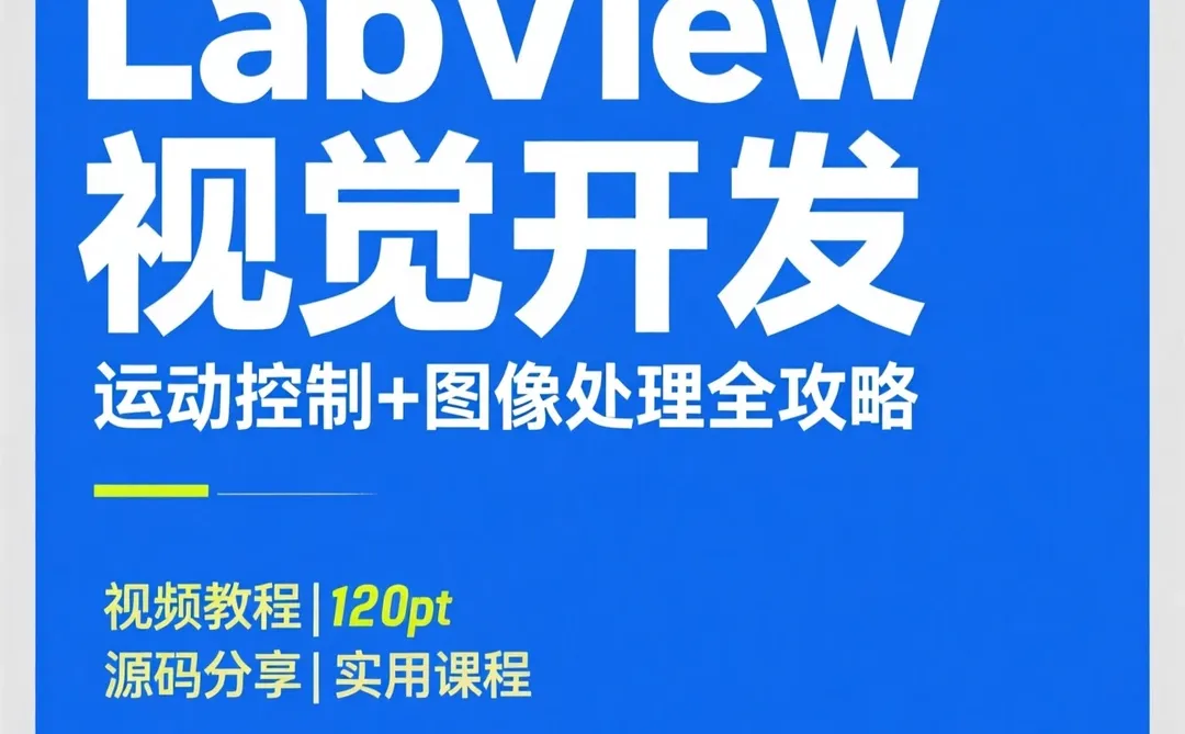 Nivision Labview视觉开发｜运动控制源码课