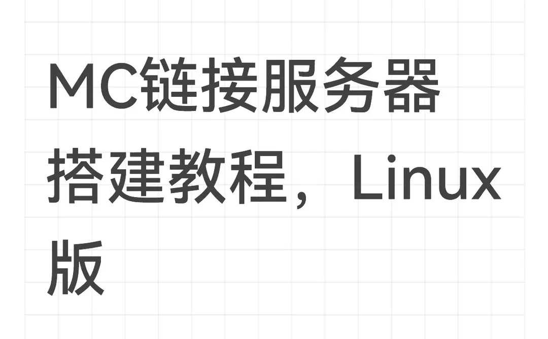 最全MC链接游戏服务器搭建教程！