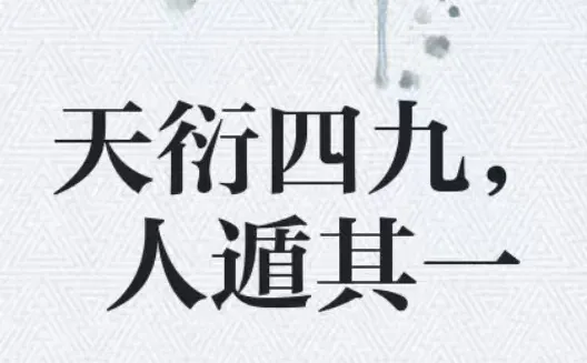 大道五十，天衍四九，人遁其一