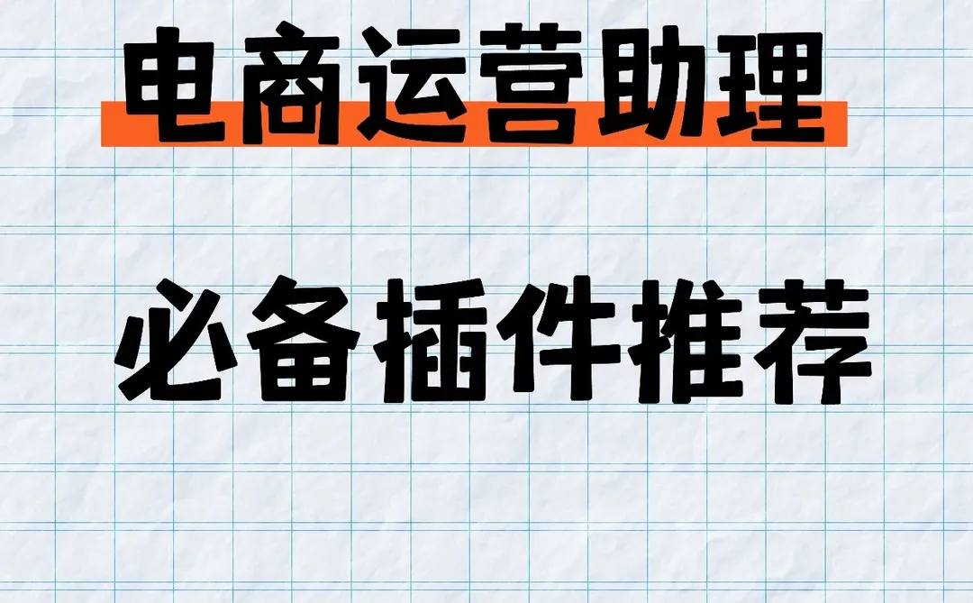 超级好用的电商运营插件，强推！