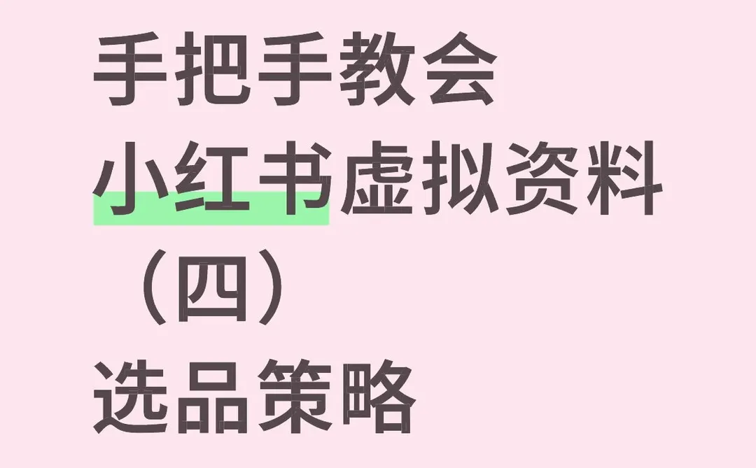 小红书虚拟资料开店教程之（选品篇）持续更新