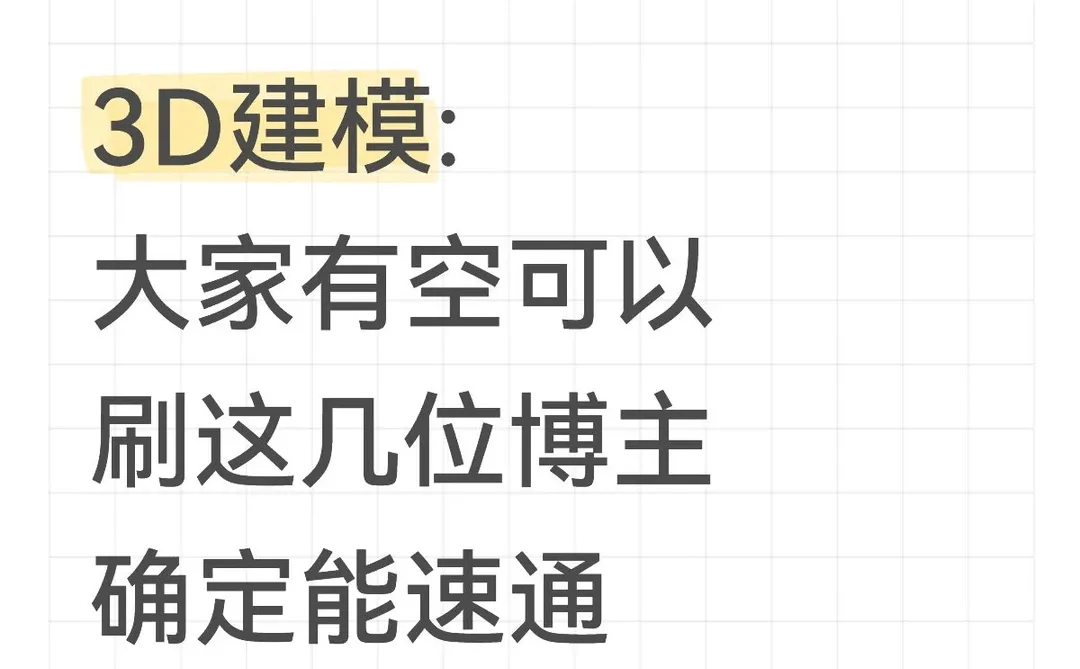建模爱好者真的不要错过这个博主了