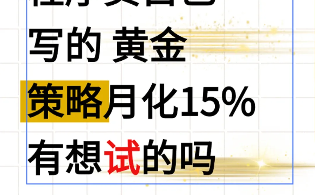 黄金量化脚本