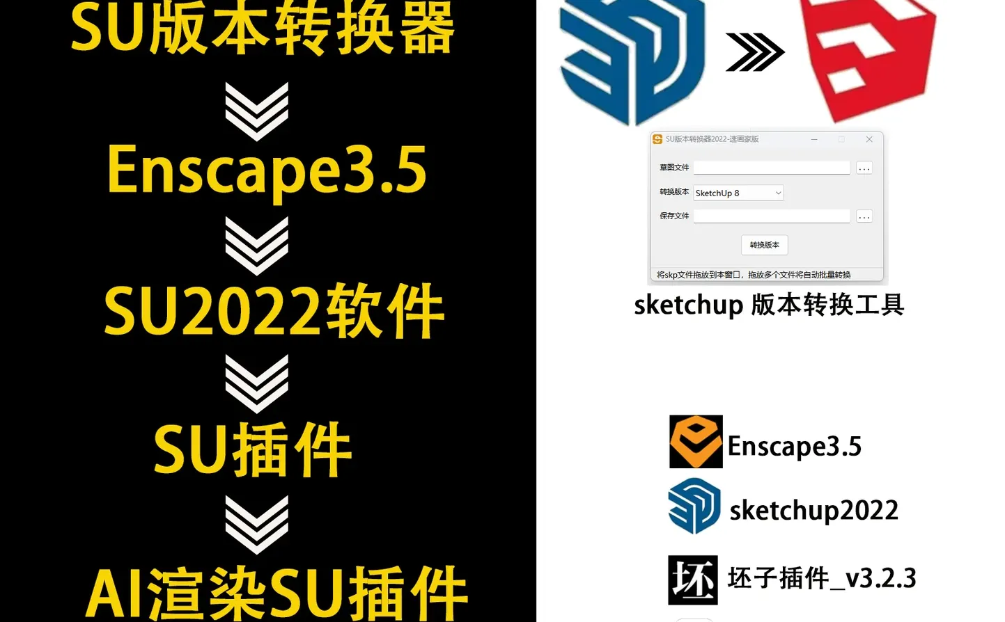 su版本转化器/su软件/su插件/AI插件/Enscap