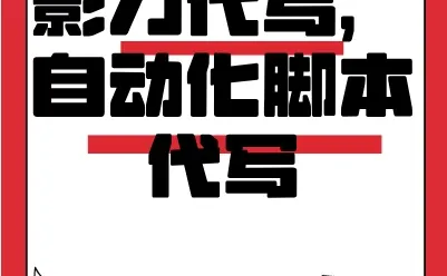 影刀代写利器，轻松上手编程与脚本，效率倍