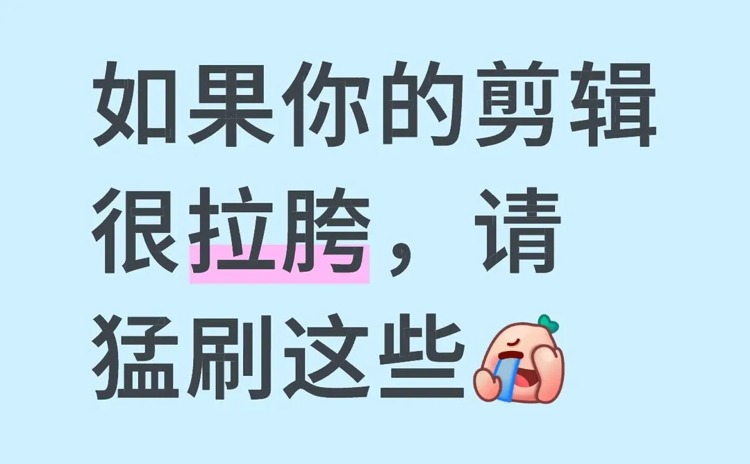 如果你的剪辑很拉胯，请猛刷这些剪