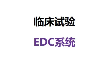 谁有EDC源码？做过临床ePRO的系统联系我