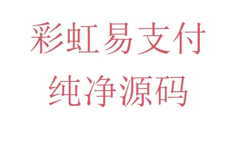彩虹易支付纯净源码