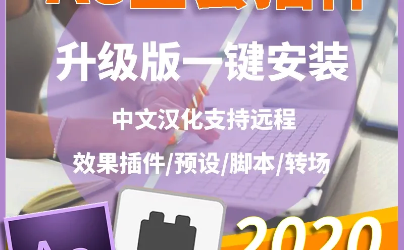 AE插件！史上最全！