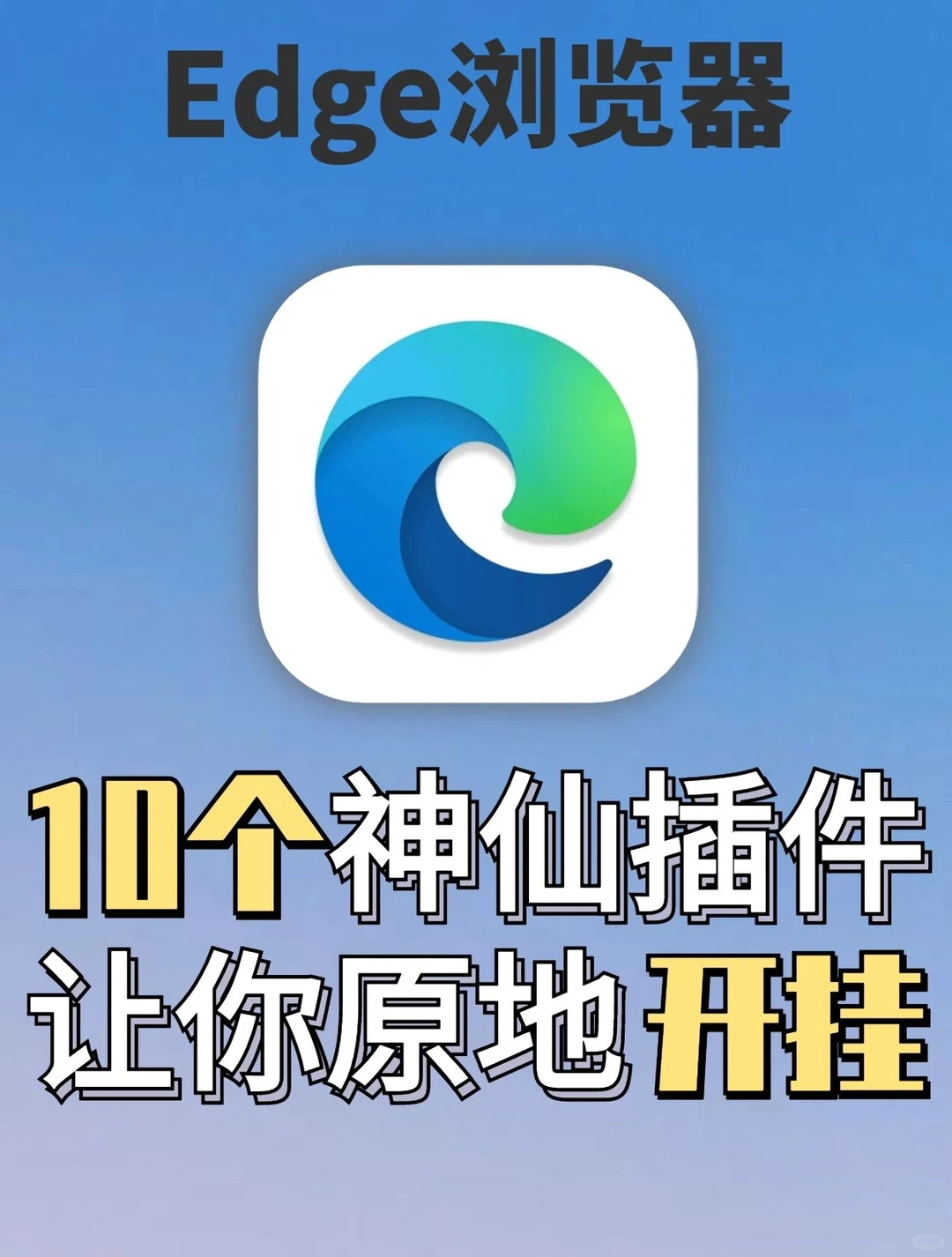 这10个神仙插件！为我的工作提供了便利