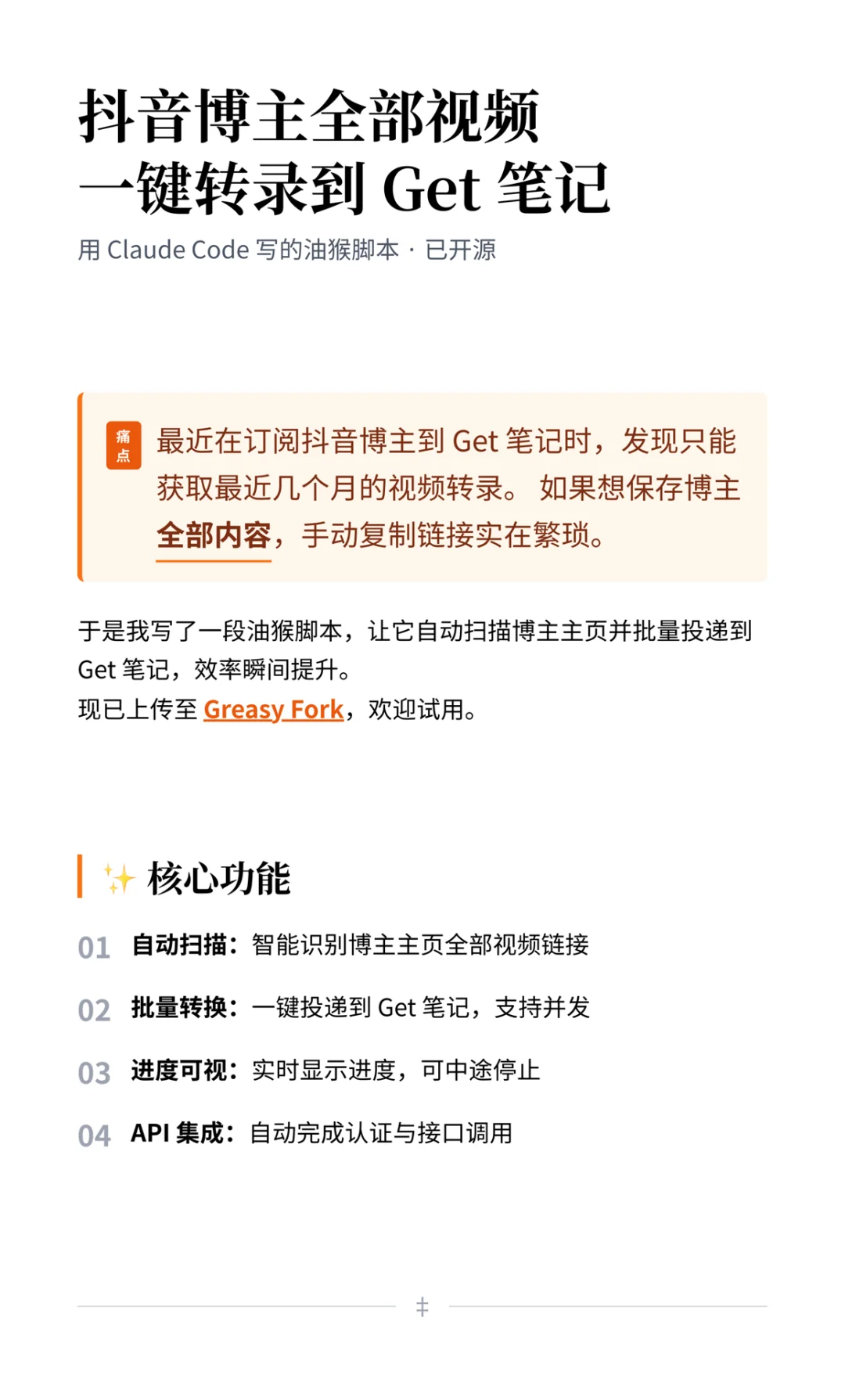 写了个抖音批量转Get笔记脚本！效率翻倍