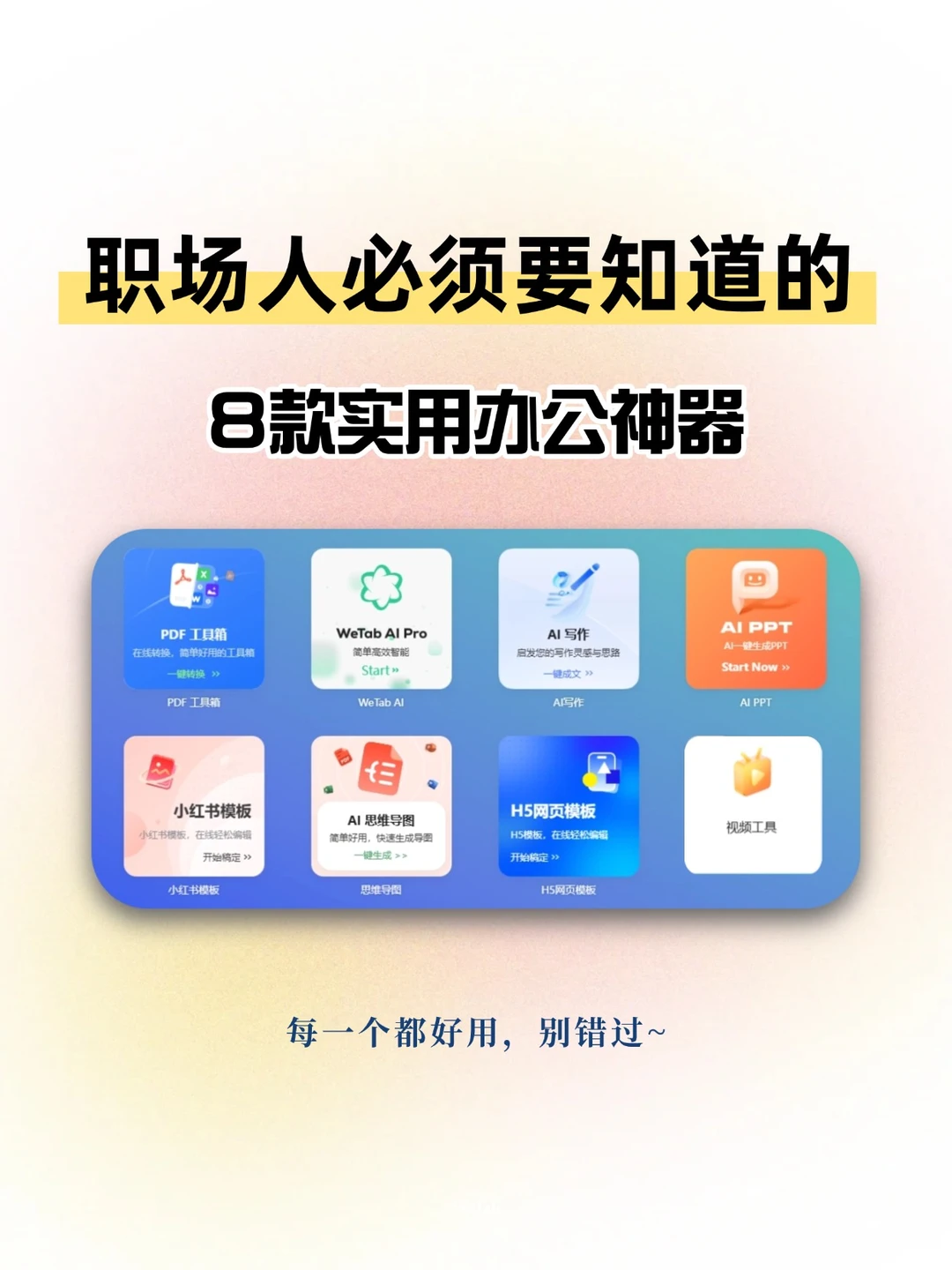 职场必备8款办公神器！好用到哭