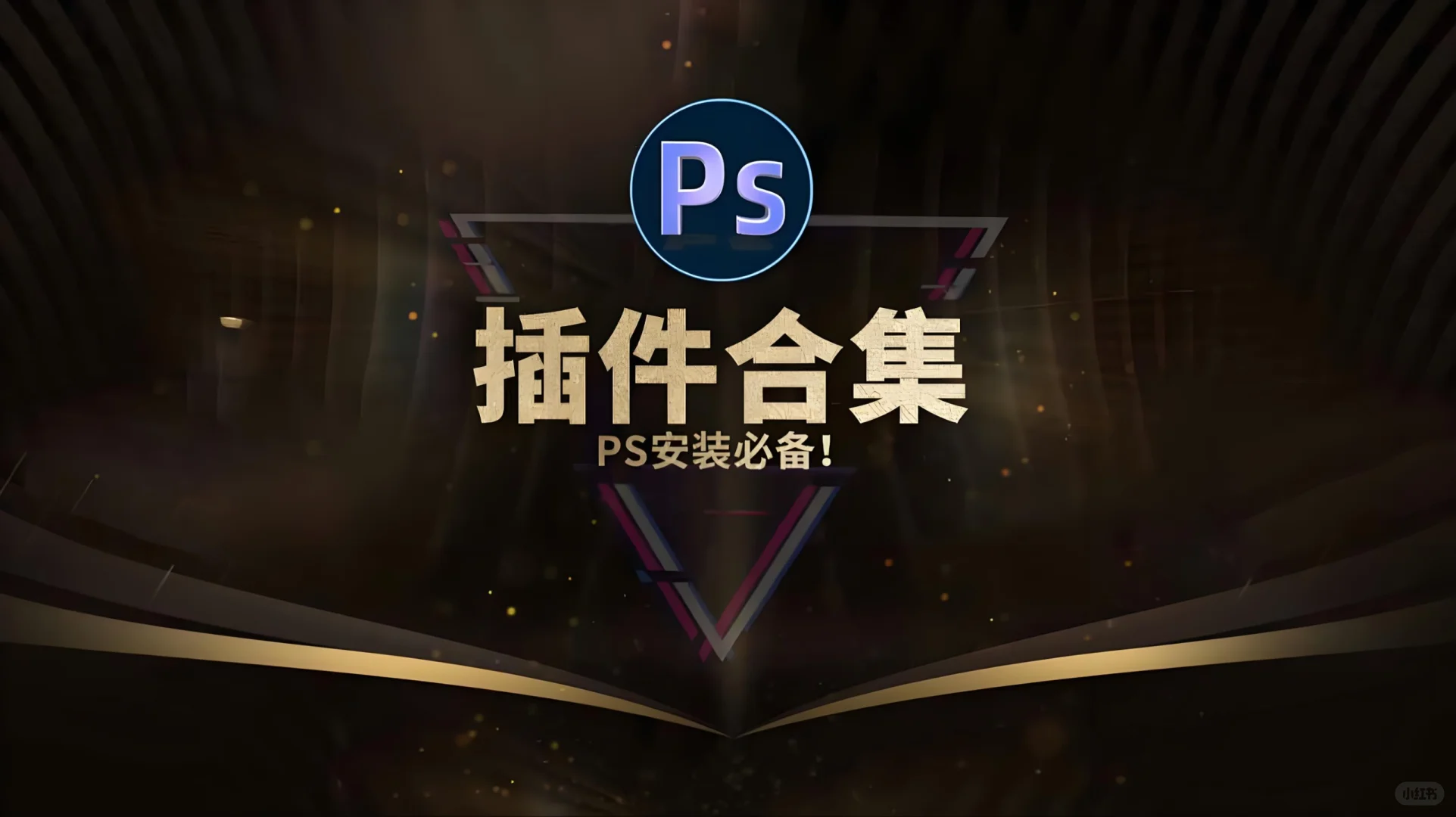 PS插件库大合集专业评测报告（20.9GB）