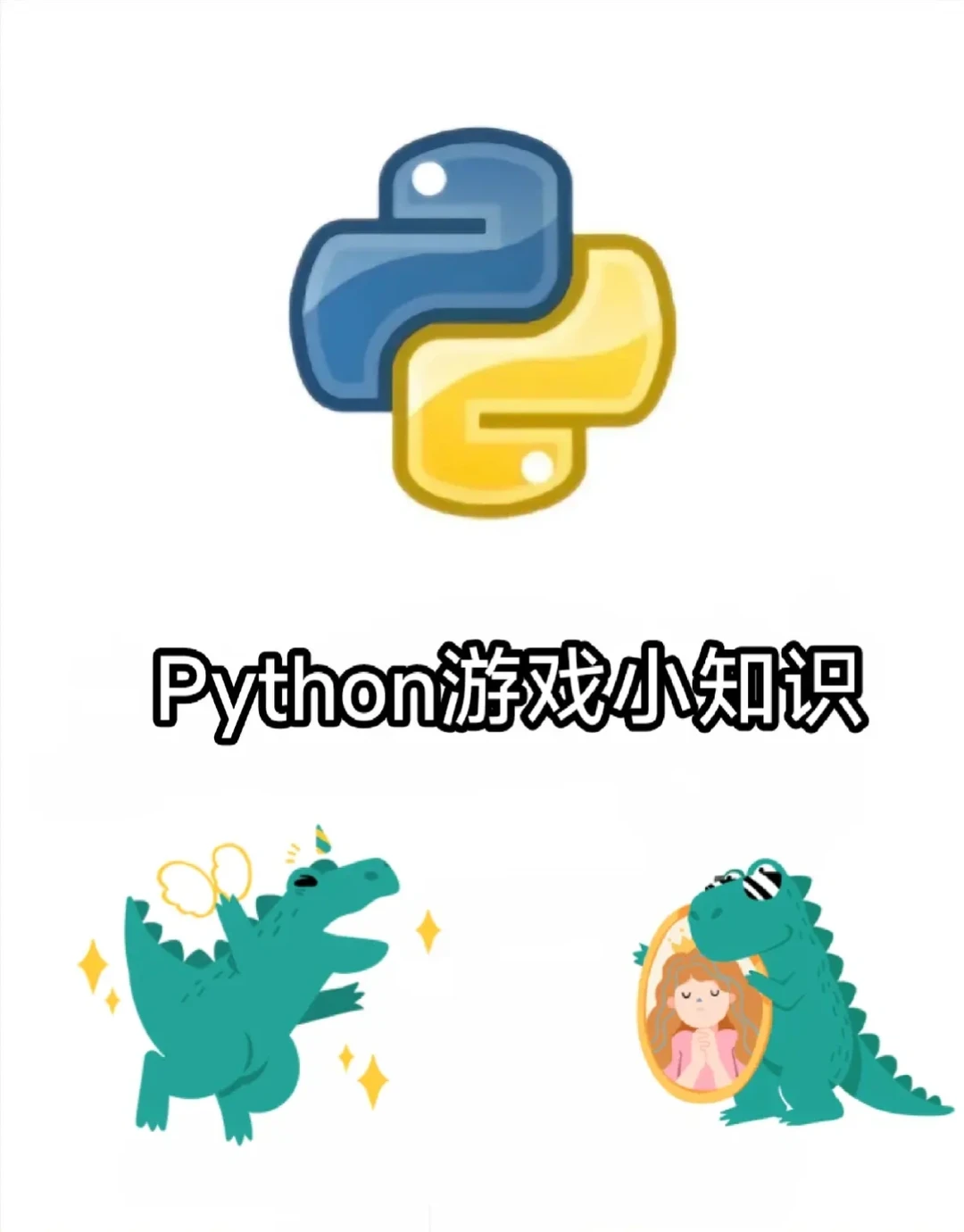 Python小游戏合集📚，轻松入门编程乐趣✨