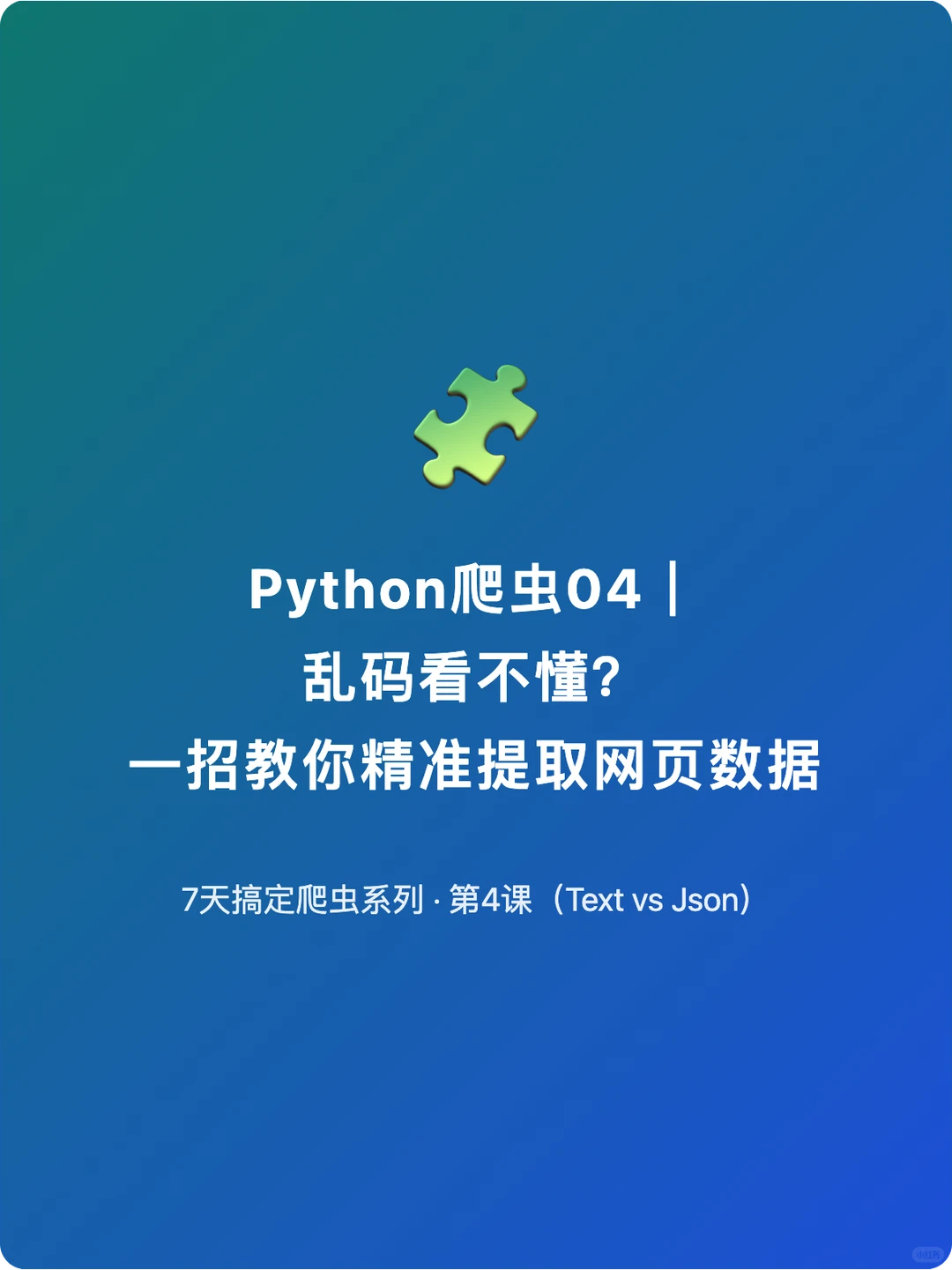 Python爬虫04｜精准提取网页数据
