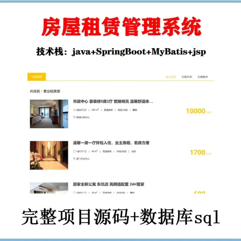 🎁SpringBoot+Java｜租房管理系统源码