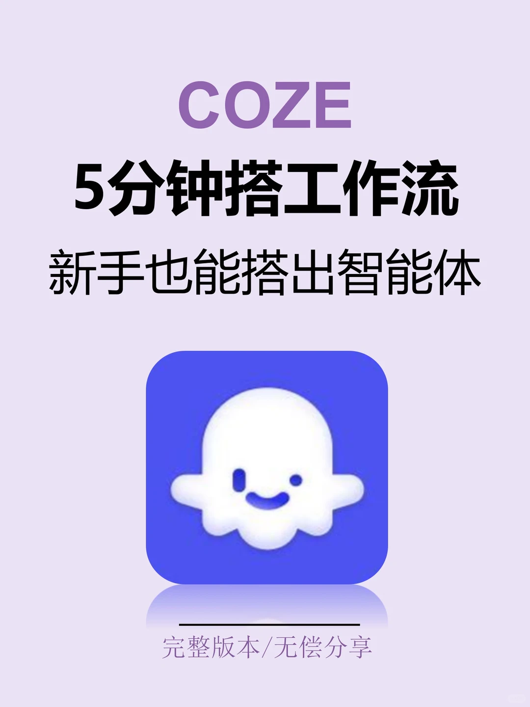 【零基础玩转Coze】手把手教你打造私人智能体