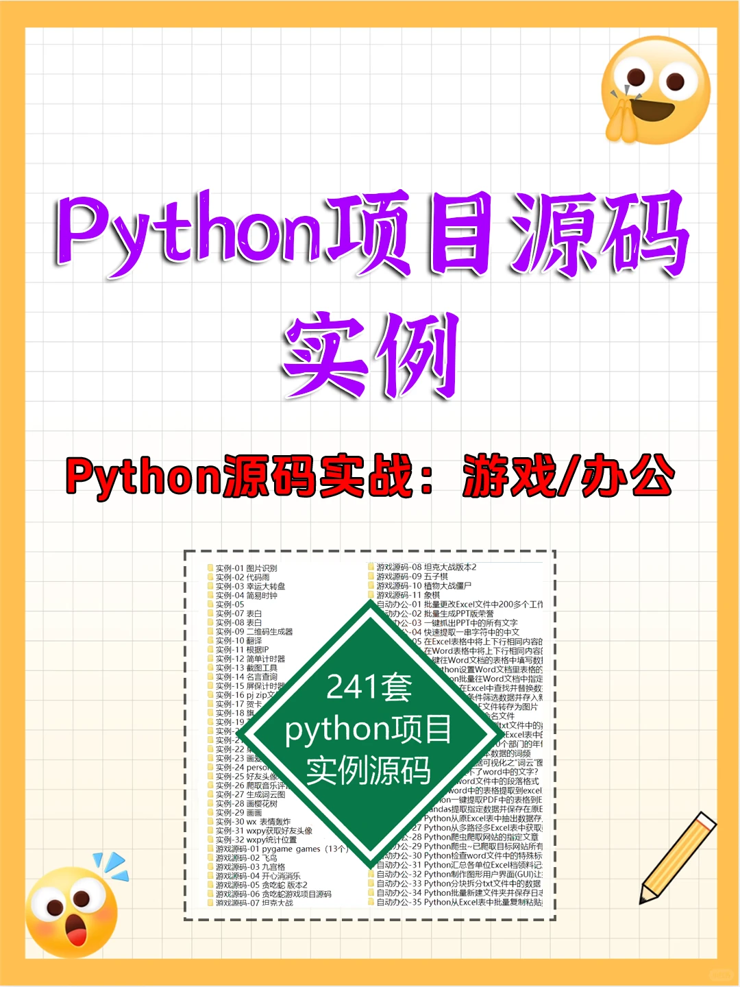 Python源码案例｜游戏与办公自动化实