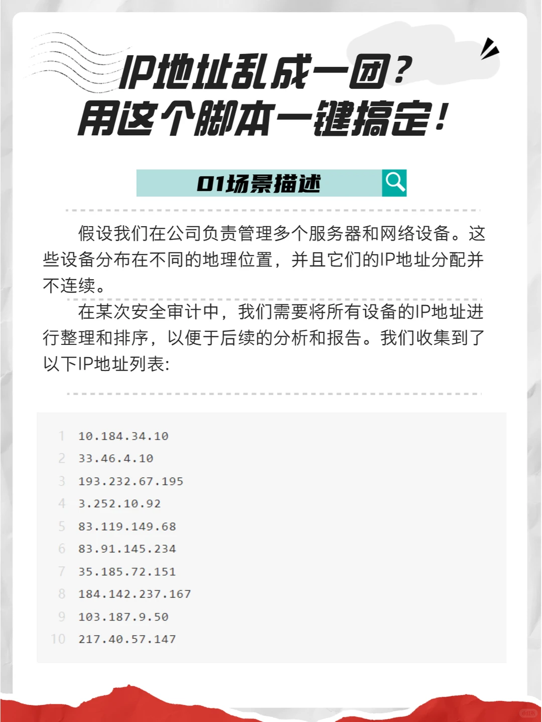 IP地址乱成一团？用这个脚本一键搞定！