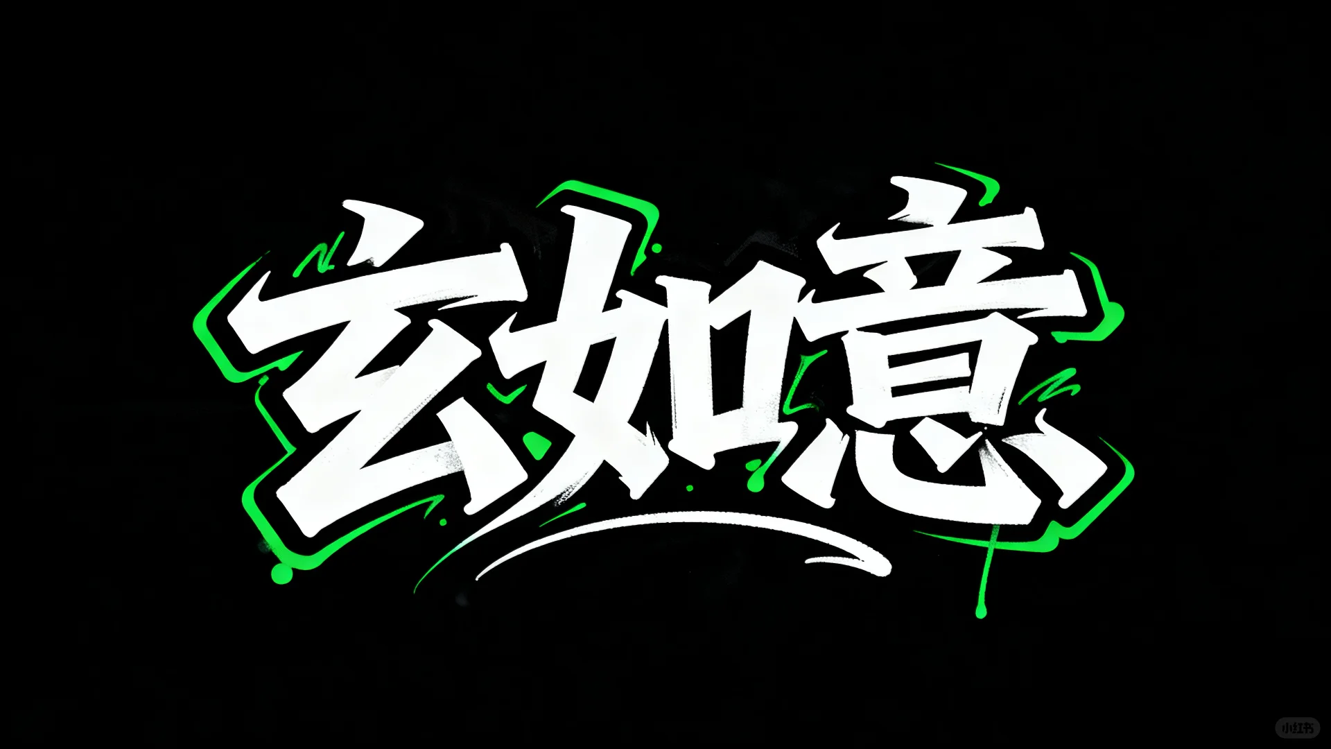 玄如意正式发布啦